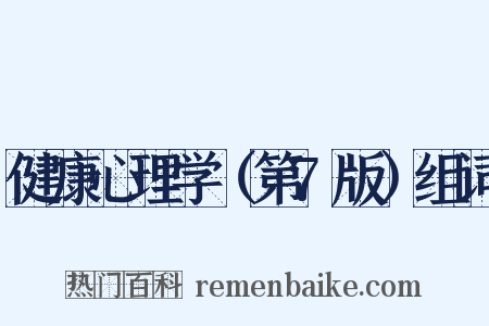 健康心理学（第7版）组词是什么意思的图片